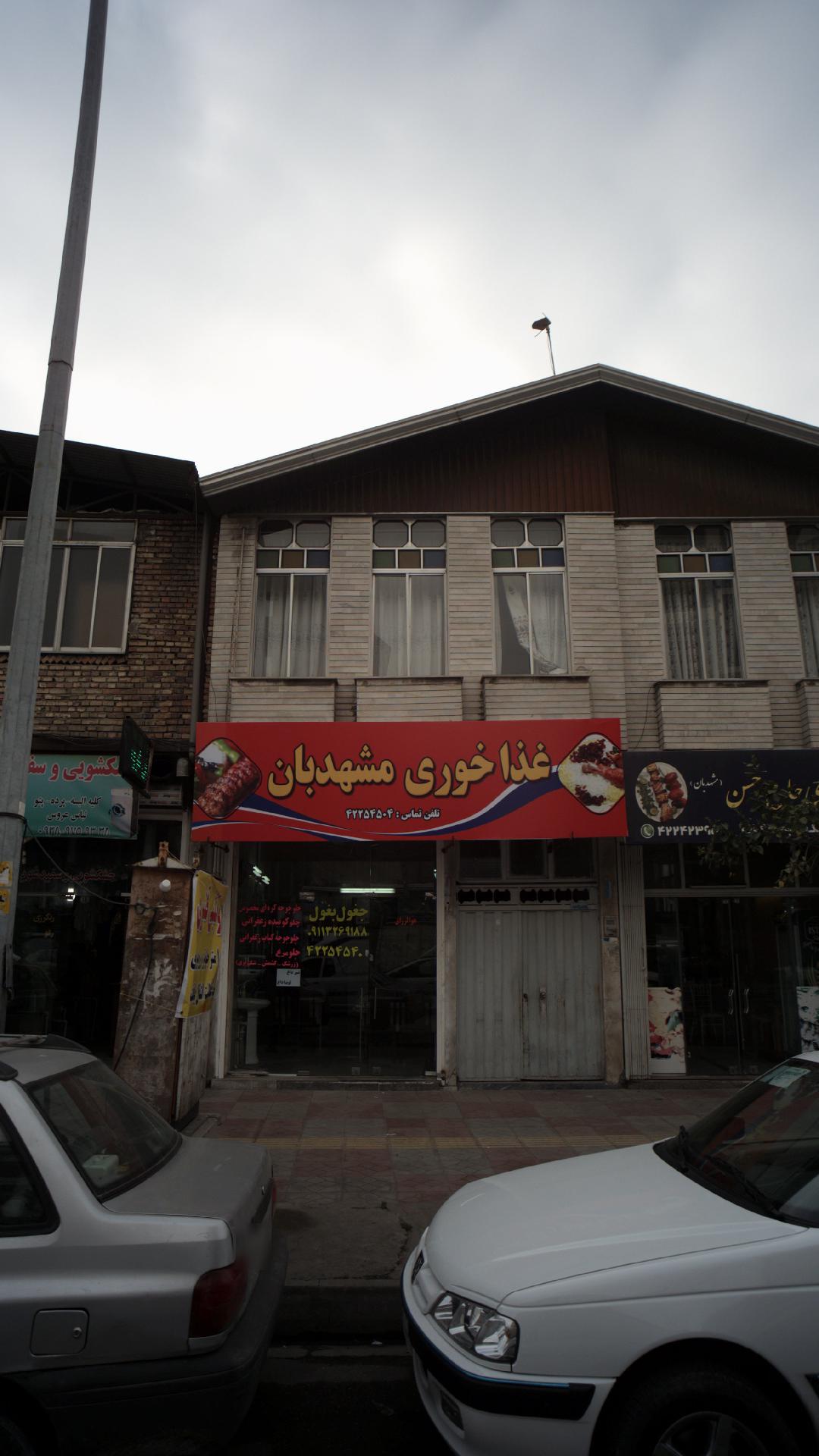 غذاخوری مشهدبان