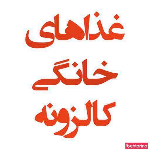 غذاهای خانگی کالزونه
