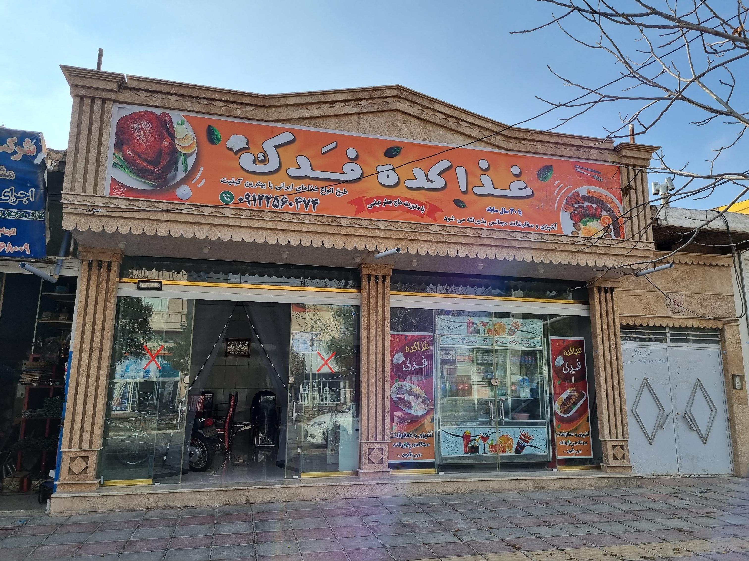 غذاکده فدک