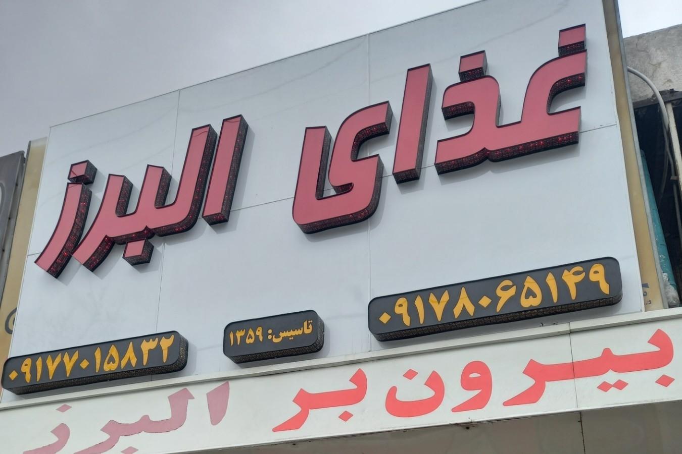 غذای البرز (بیرون بر البرز)