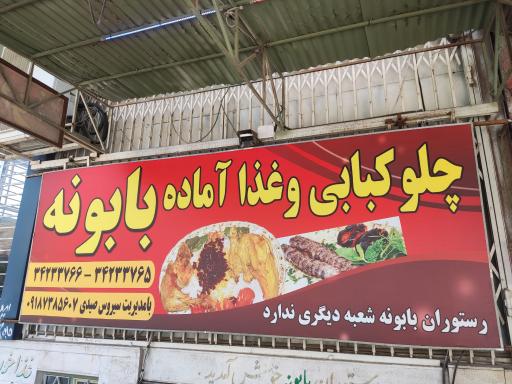 غذای اماده بابونه