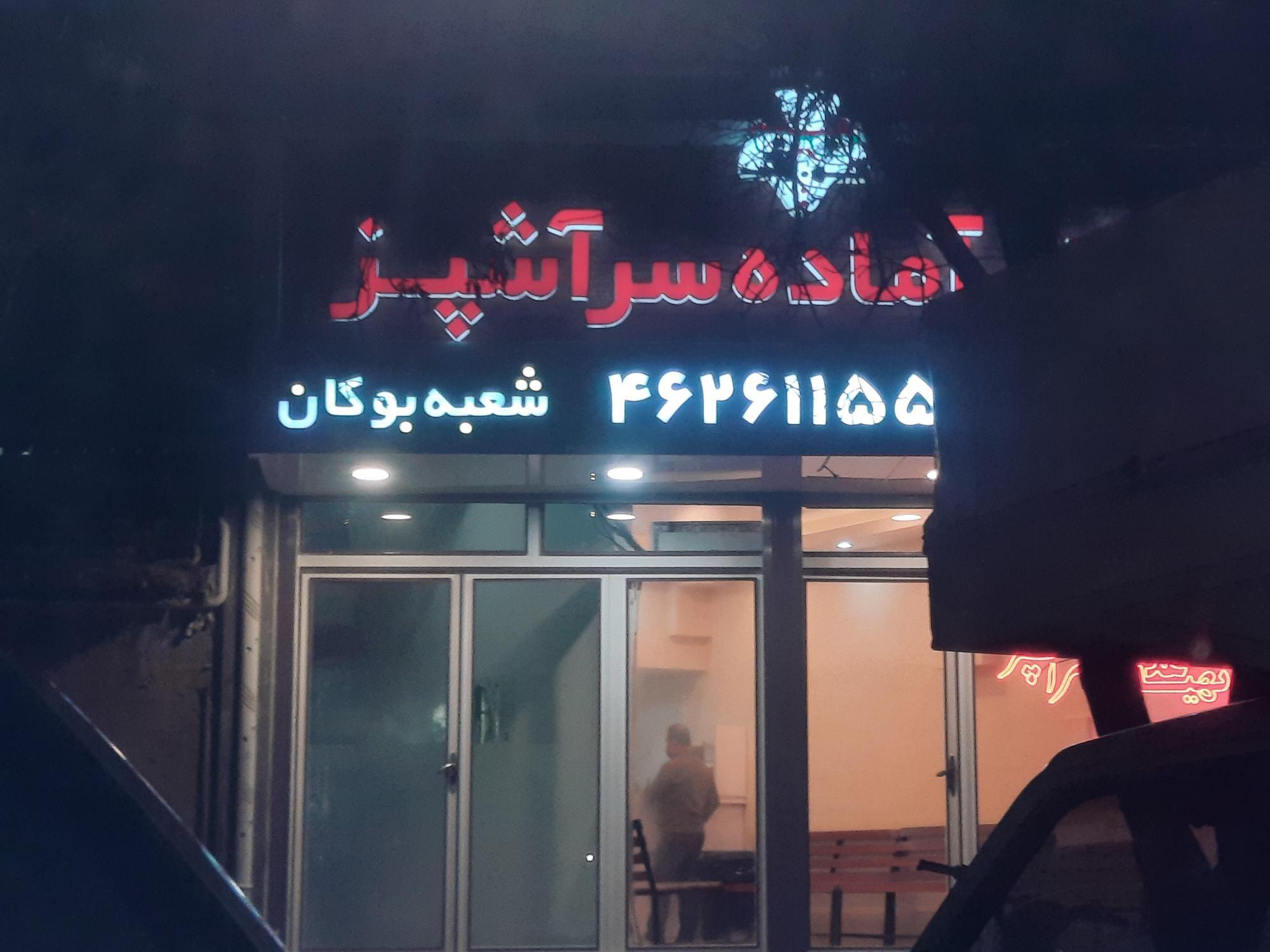 غذای آماده سرآشپز