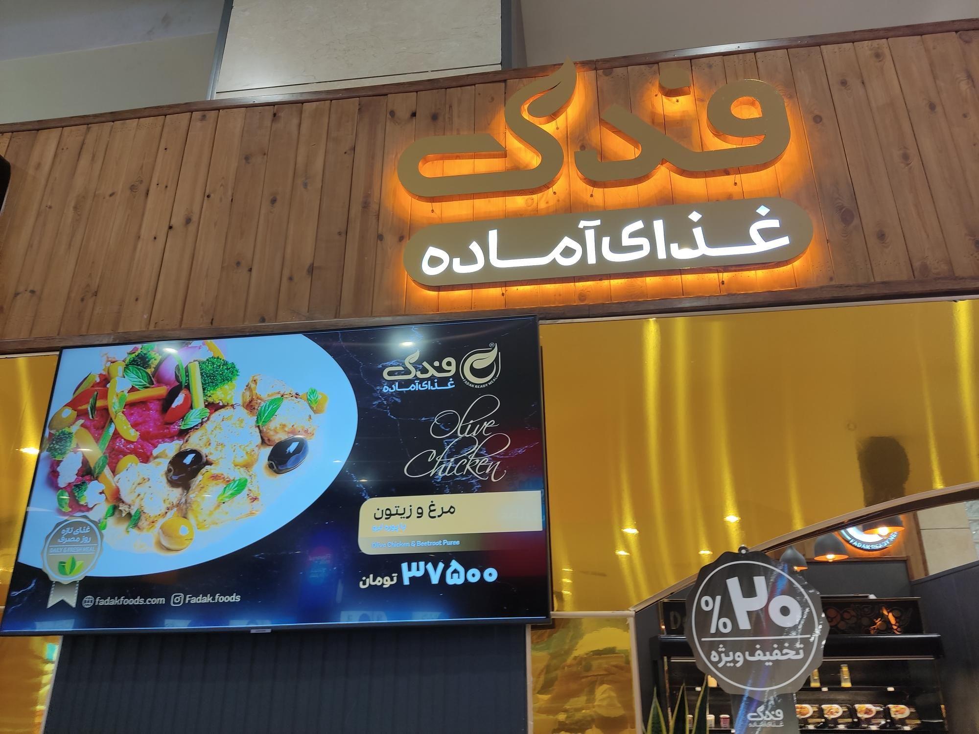 غذای آماده فدک