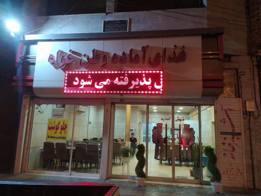 غذای آماده وطن خواه