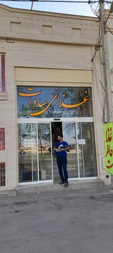 غذای سادات
