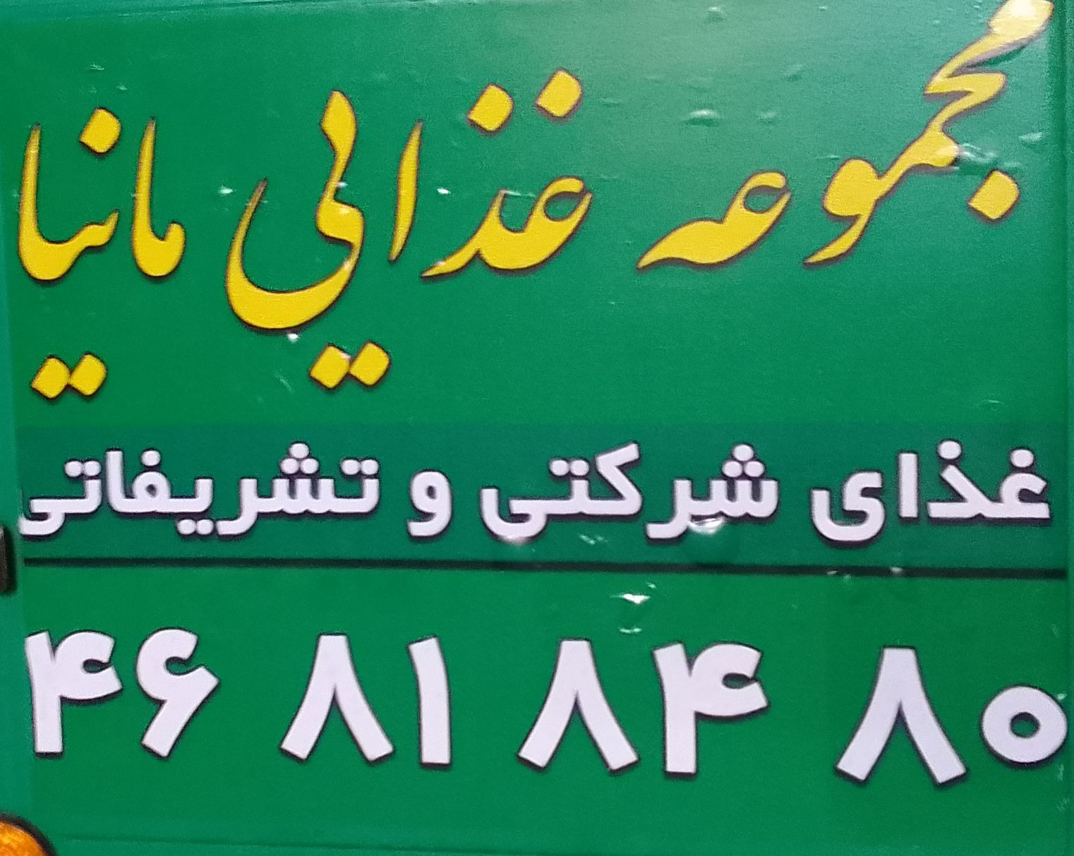 غذای شرکتی و تشریفاتی رستوران مانیا