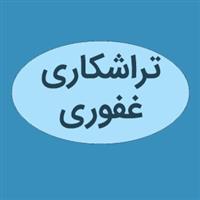 غفوری