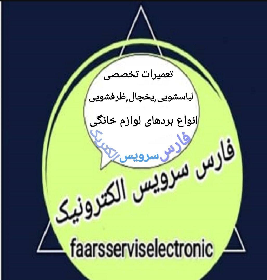 فارس سرویس الکترونیک