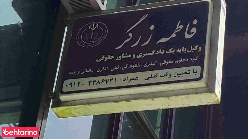 فاطمه زرگر