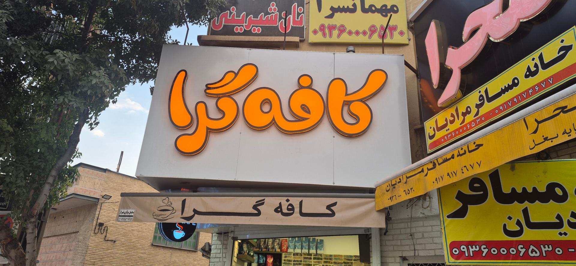فالوده جوانمردی