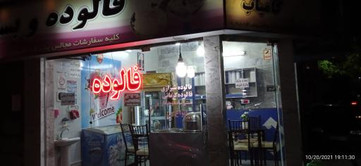 فالوده و بستنی کامیار