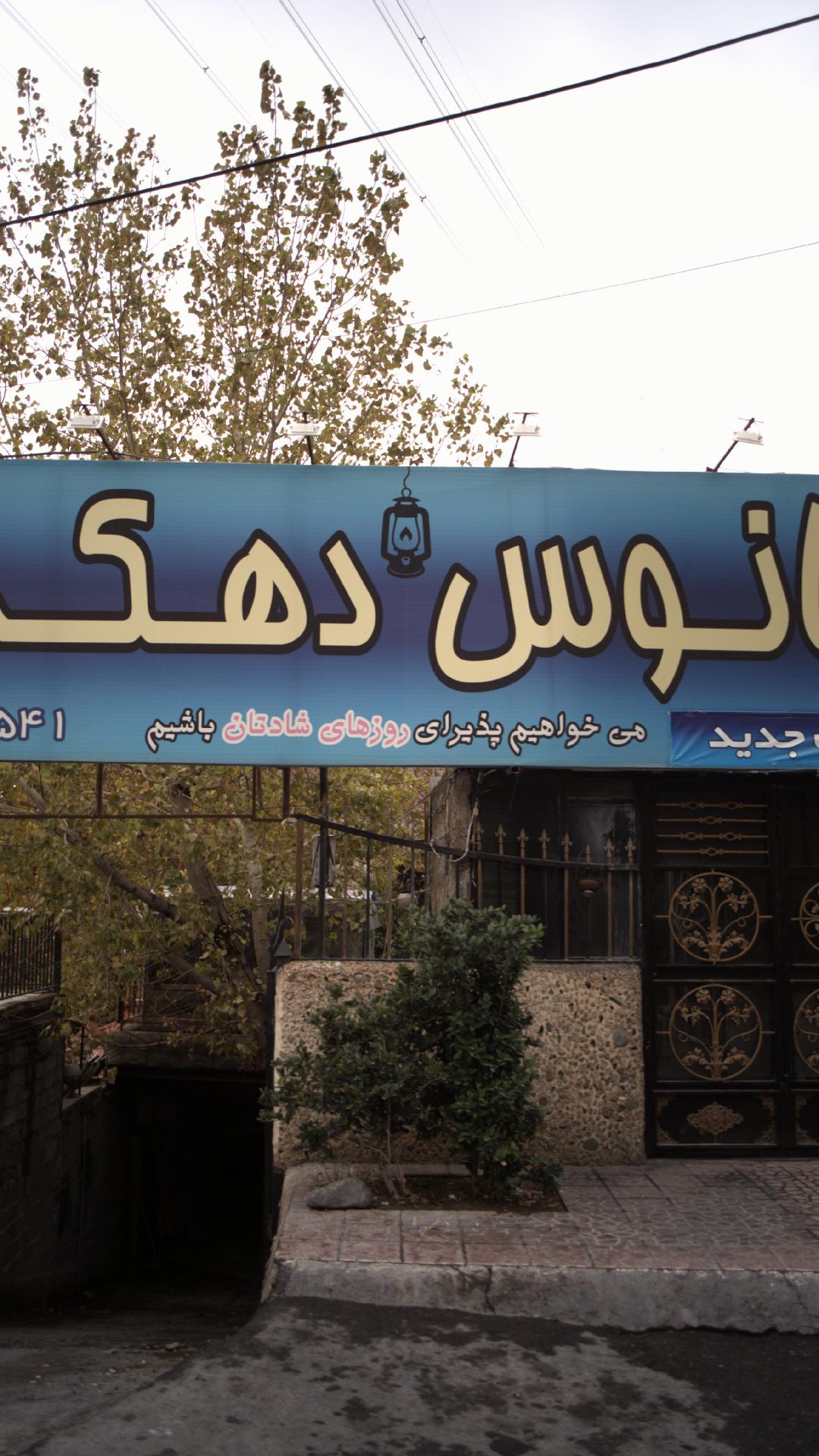فانوس دهکده