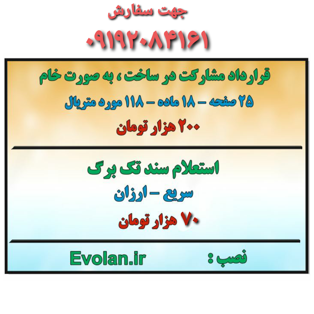 فایل خام قرارداد مشارکت در ساخت