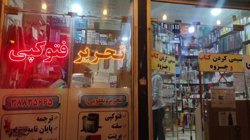 فتوکپی و لوازم التحریر یعقوبی