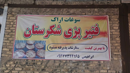 فتیرپزی شکرستان