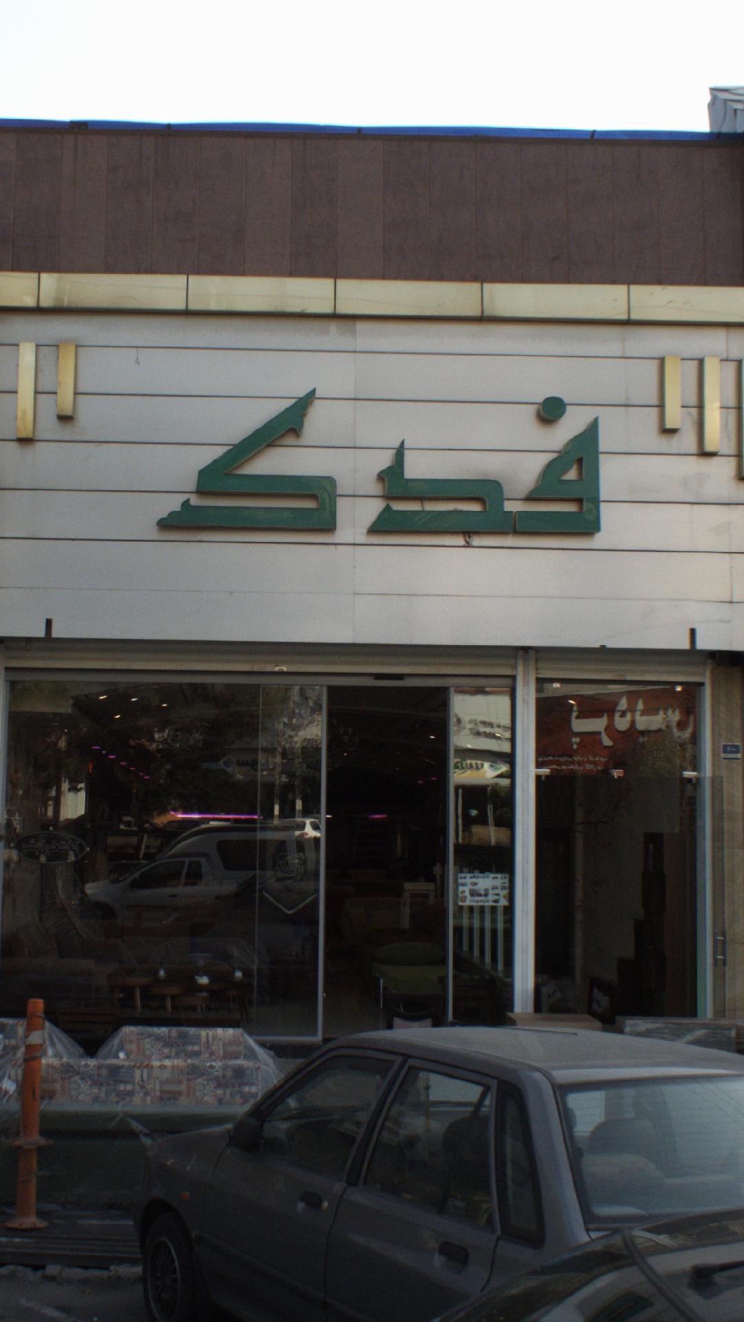فدک