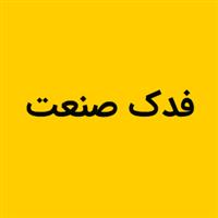 فدک صنعت - دفتر مرکزی مرکزی