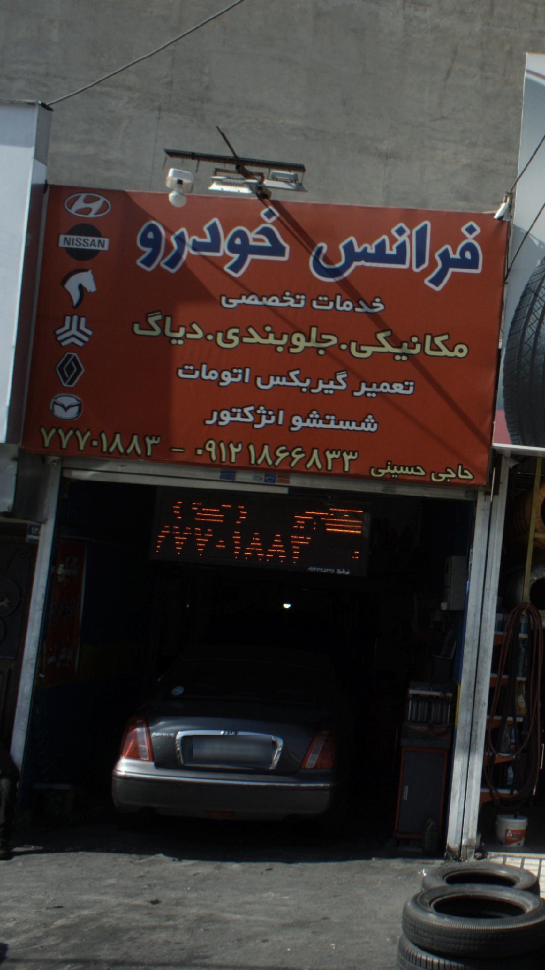 فر انس خودرو ( حاجی حسینی)