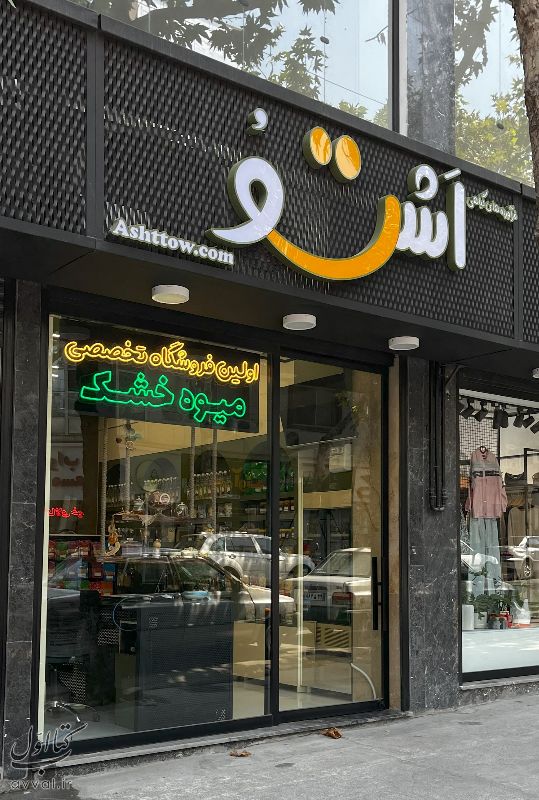 فرآورده های گیاهی اشتو