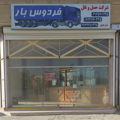 فردوس بار گز برخوار