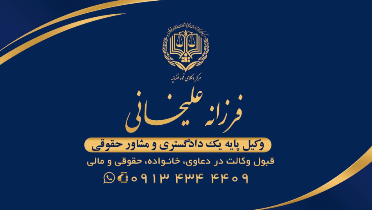 فرزانه علیخانی وکیل پایه یک دادگستری