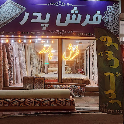 فرش آوینی