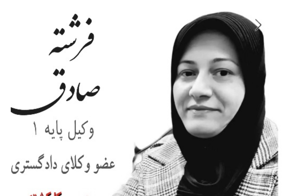 فرشته صادق وکیل ملکی کیفری و خانواده