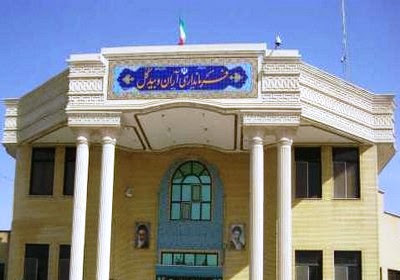 فرمانداری شهرستان آران و بیدگل