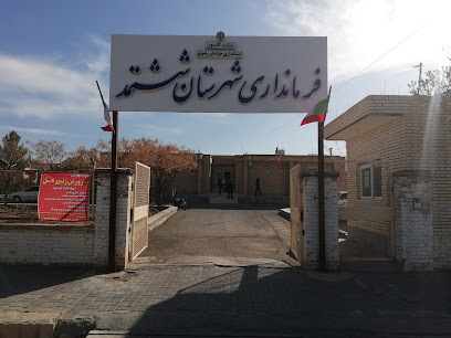 فرمانداری شهرستان ششتمد