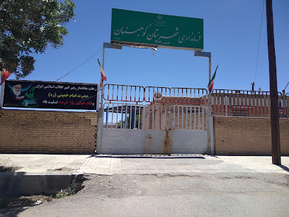 فرمانداری شهرستان کوهبنان
