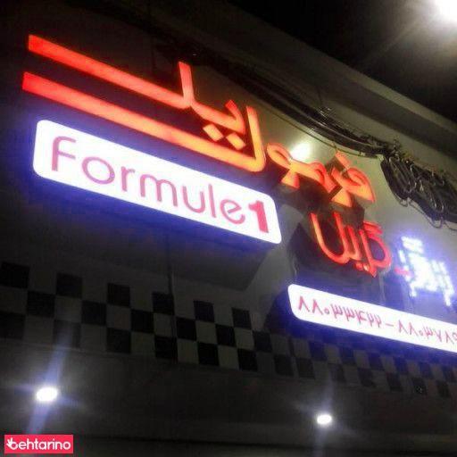 فرمول 1