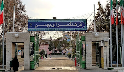 فرهنگسرای بهمن
