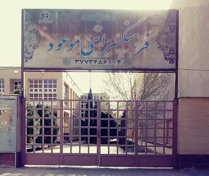 فرهنگسرای موعود