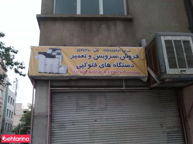 فروش، سرویس و تعمیردستگاهای فتوکپی