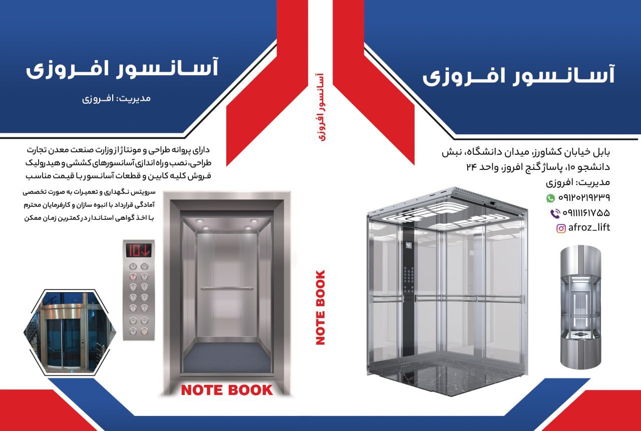 فروش-طراحی واجرای صفر تا صد اسانسور افرو
