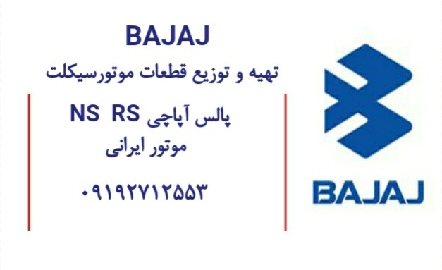 فروش قطعات موتورسیکلت