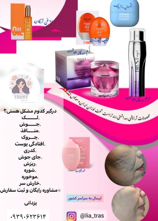 فروش محصولات آرایشی بهداشتی برند تراست
