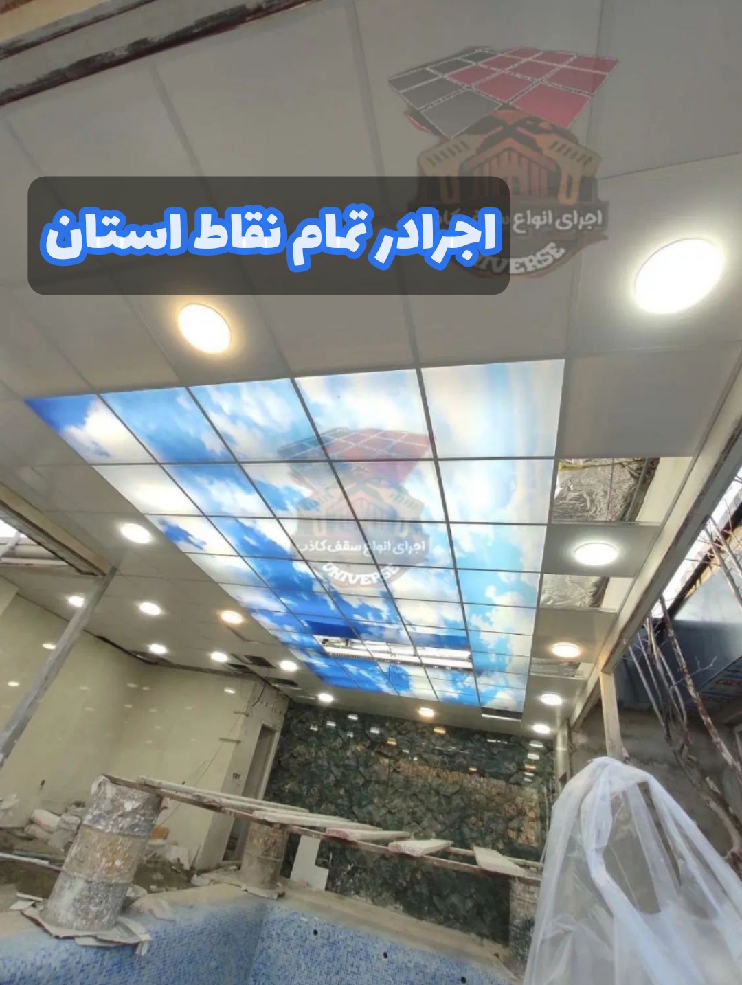 فروش و اجرای سقف کاذب و دیوارپوش