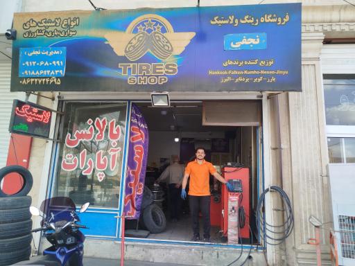 فروش و خدمات لاستیک نجفی (Tires Shop)