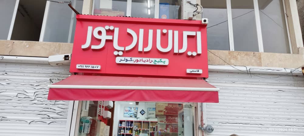 فروش و خدمات پکیج و رادیاتور قاسمی