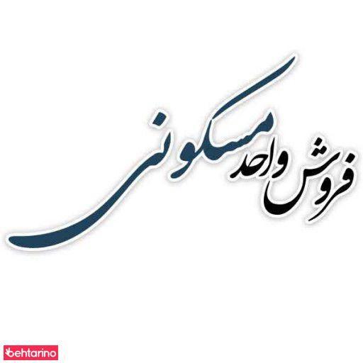 فروش واحد مسکونی