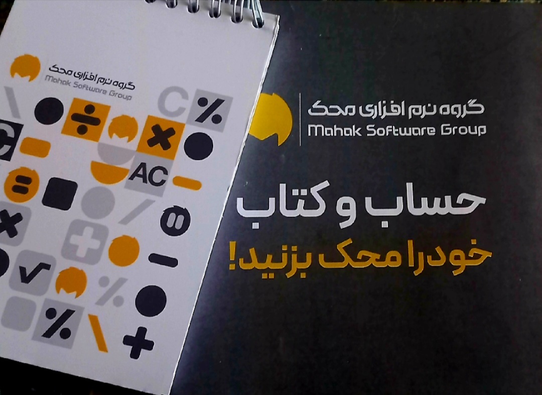 فروش ونصب نرم افزارحسابداری محک