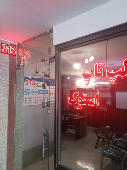 فروشگاه 313(لپ تاپ استوک وارداتی)