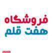 فروشگاه 7 قلم