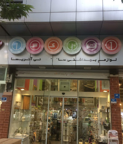 فروشگاه آتریسا