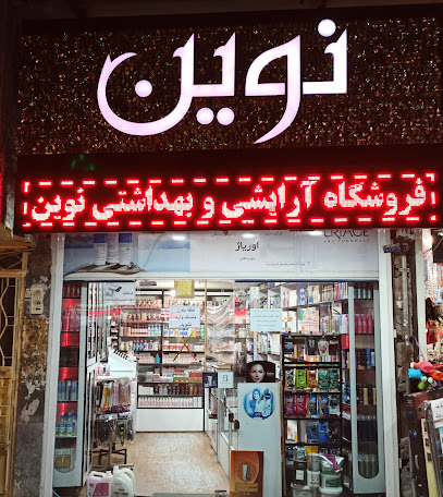 فروشگاه آرایشی و بهداشتی نوین