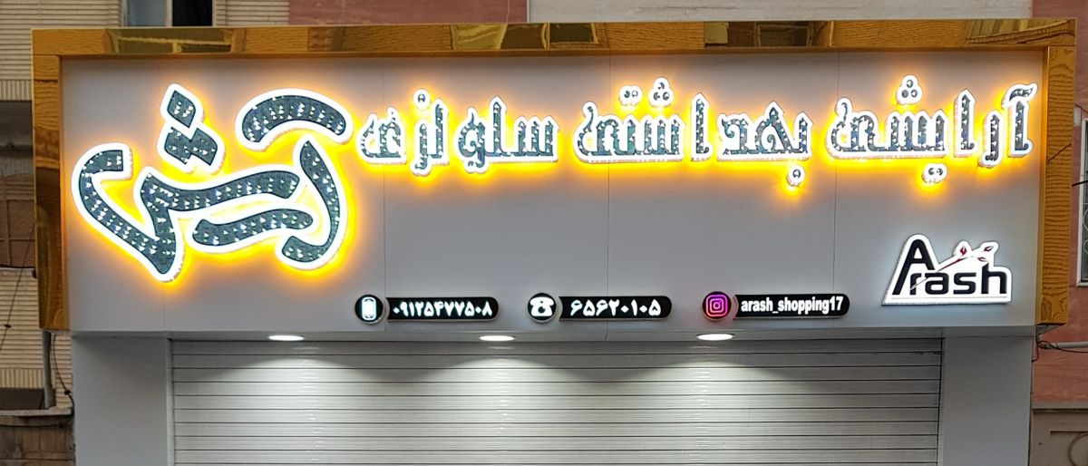 فروشگاه آرش