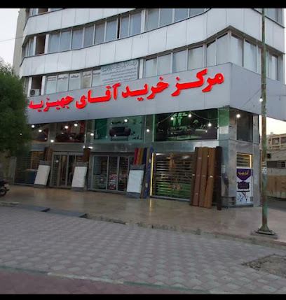 فروشگاه آقای جهیزیه