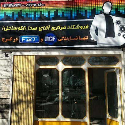 فروشگاه آقای صدا ( اکو ساحل شعبه کرج )