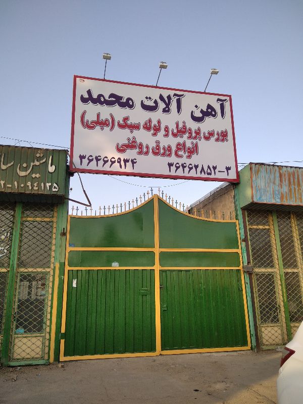 فروشگاه آهن آلات محمد